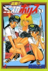 出動!!　ミニスカポリス 1巻 パッケージ画像