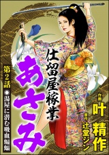 【分冊版】仕留屋稼業あさみ 【第2話】 パッケージ画像