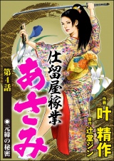 【分冊版】仕留屋稼業あさみ 【第4話】 パッケージ画像