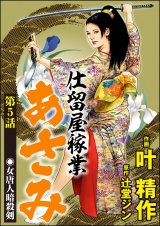 【分冊版】仕留屋稼業あさみ 【第5話】 パッケージ画像