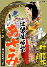 【分冊版】仕留屋稼業あさみ 【第7話】 パッケージ画像