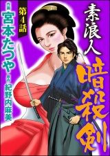 【分冊版】素浪人暗殺剣 【第4話】 パッケージ画像