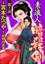 【分冊版】素浪人暗殺剣 【第7話】 パッケージ画像