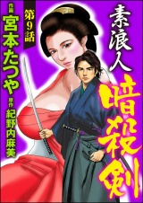 【分冊版】素浪人暗殺剣 【第9話】 パッケージ画像