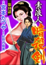 【分冊版】素浪人暗殺剣 【第10話】 パッケージ画像