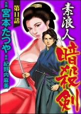 【分冊版】素浪人暗殺剣 【第11話】 パッケージ画像