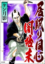 居眠り同心闇始末 1 パッケージ画像