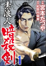 素浪人暗殺剣 1 パッケージ画像