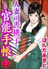 人妻司書桃子の官能手帳 （2） パッケージ画像