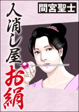 人消し屋お絹 パッケージ画像