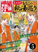 【分冊版】美女百景！おとこの秘湯巡り 【第5話】 パッケージ画像