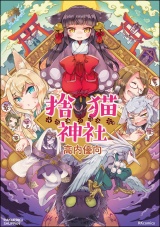 捨猫神社 パッケージ画像