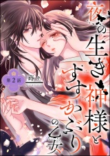 【分冊版】夜の生き神様とすすかぶりの乙女 【第2話】 パッケージ画像