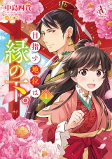 目指す地位は縁の下。 1（アリアンローズコミックス） パッケージ画像