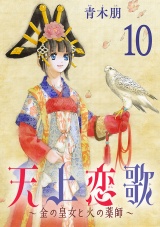 【分冊版】天上恋歌〜金の皇女と火の薬師〜　10 パッケージ画像