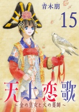 【分冊版】天上恋歌〜金の皇女と火の薬師〜　15 パッケージ画像