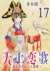 【分冊版】天上恋歌〜金の皇女と火の薬師〜　17 パッケージ画像