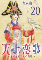 【分冊版】天上恋歌〜金の皇女と火の薬師〜　20 パッケージ画像