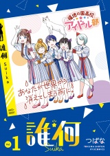 誰何Suika（１）【電子限定特典ペーパー付き】 パッケージ画像