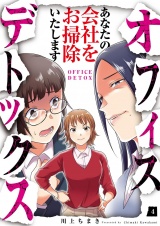 オフィスデトックス〜あなたの会社をお掃除いたします〜（4） パッケージ画像