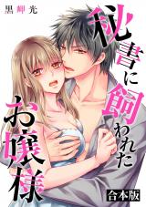 秘書に飼われたお嬢様【合本版】 パッケージ画像