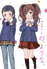 の、ような。　５巻 パッケージ画像