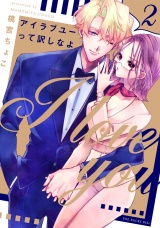 アイラブユーって訳しなよ(2) パッケージ画像