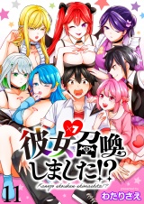 彼女召喚しました！？　ストーリアダッシュ連載版　第11話 パッケージ画像