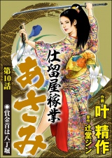 【分冊版】仕留屋稼業あさみ 【第10話】 パッケージ画像