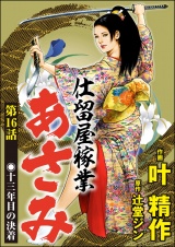 【分冊版】仕留屋稼業あさみ 【第16話】 パッケージ画像