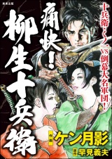 痛快！ 柳生十兵衛 パッケージ画像
