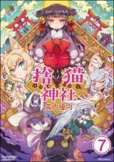 【分冊版】捨猫神社 【第7話】 パッケージ画像