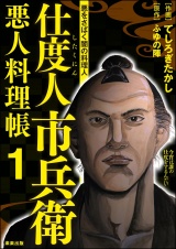 仕度人市兵衛 悪人料理帳 （1） パッケージ画像
