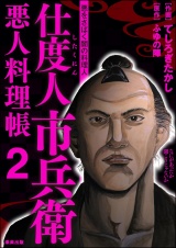 仕度人市兵衛 悪人料理帳 （2） パッケージ画像
