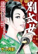 別式女 パッケージ画像