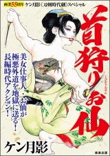 首狩りお仙 パッケージ画像