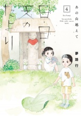 あの山越えて 日・日・天のたより　4 パッケージ画像