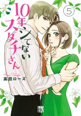 10年シてないスダチさん　5 パッケージ画像