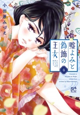 嘘よみと偽飾の王女　4 パッケージ画像