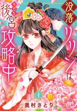 没落リリンは今日も後宮攻略中【電子単行本】　1 パッケージ画像