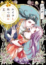 エイラと外つ国の王　6 パッケージ画像