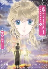 虚妄の女王〜辺境警備外伝〜　3 パッケージ画像