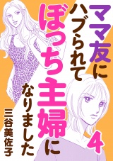 ママ友にハブられてぼっち主婦になりました【電子単行本】　4 パッケージ画像