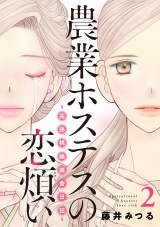 農業ホステスの恋煩い〜完熟桃娘田舎日記〜【電子単行本】　2 パッケージ画像
