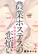 農業ホステスの恋煩い〜完熟桃娘田舎日記〜【電子単行本】　２ パッケージ画像