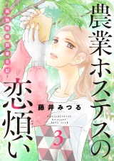 農業ホステスの恋煩い〜完熟桃娘田舎日記〜【電子単行本】　3 パッケージ画像