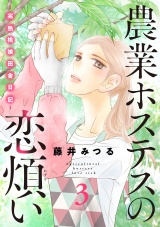 農業ホステスの恋煩い〜完熟桃娘田舎日記〜【電子単行本】　３ パッケージ画像