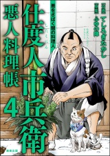 仕度人市兵衛 悪人料理帳 （4） パッケージ画像