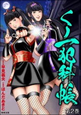 くノ一犯科帳 （2） パッケージ画像