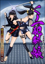 【分冊版】くノ一犯科帳 【第4話】 パッケージ画像